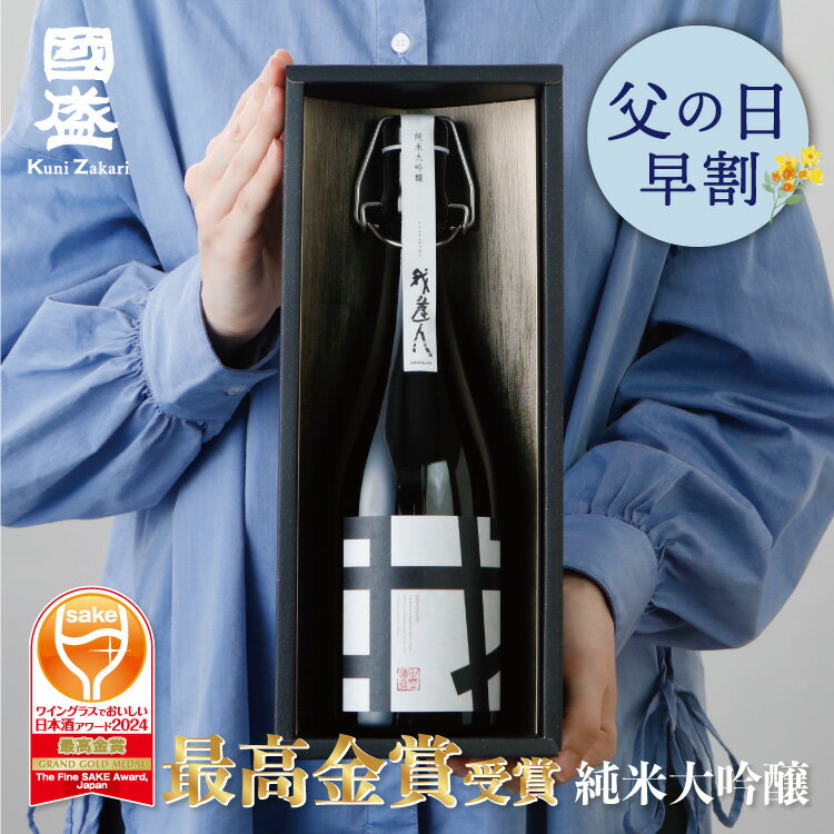 【ワイングラスでおいしい 日本酒アワード 大吟醸部門 最高金賞受賞】...