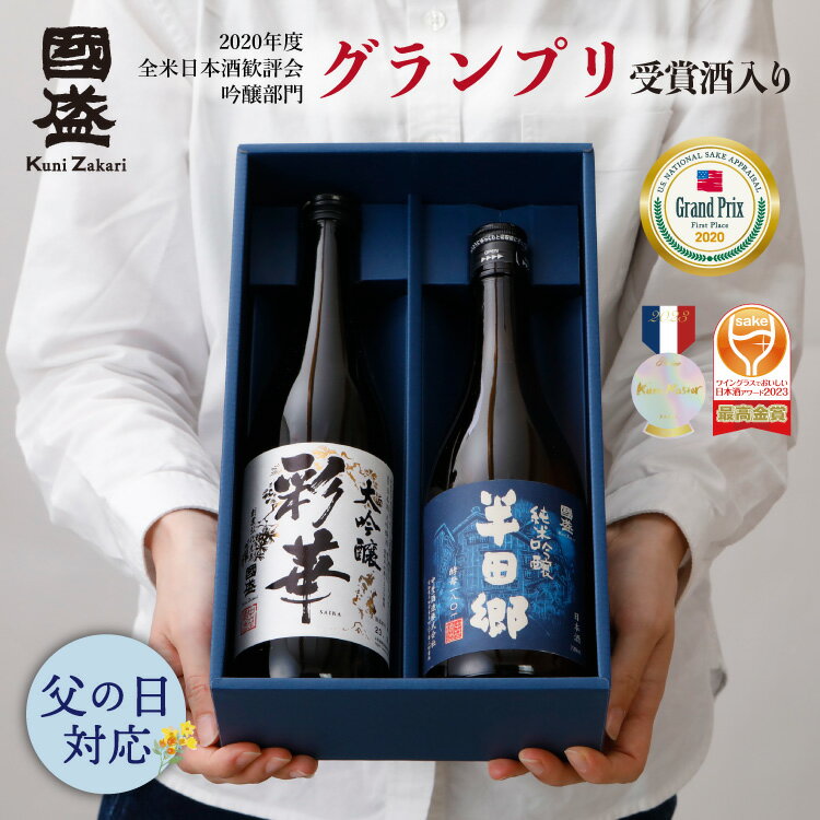 【6月1日限定★ポイント10倍＆クーポン配布中】日本酒 大吟醸 純米吟醸 720ml 2本 飲み比べ セット 化粧箱 SA-H / 父の日 お酒 早割 父の日ギフト 飲み比べセット 大吟醸 純米吟醸 國盛 中埜酒…