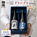 父の日 早割 日本酒 大吟醸 純米吟醸 720ml 2本 飲み比べ セット 化粧箱 SA-H /ギフト お酒 セット お中元 御中元 敬老の日 お酒 飲み比べセ...
