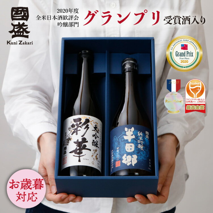 お歳暮ギフト 日本酒 大吟醸 純米吟醸 720ml 2本 飲み比べ セット 化粧箱 SA-H /ギフト お酒 セット お..