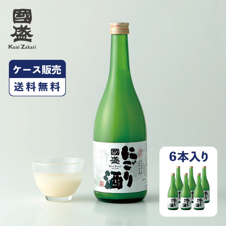 【5月9日-16日限定★ポイント5倍＆クーポン配布中】【ケース販売】國盛 にごり酒 720ml 1ケース(6本) / 日本酒 中埜酒造 國盛 お酒 酒 地酒 甘口 父の日 お中元 敬老の日 お歳暮