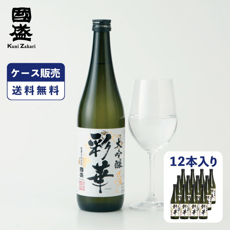 【5月9日-16日限定★ポイント5倍＆クーポン配布中】【ケース販売】彩華 大吟醸 720ml 1ケース(12本セット) / 國盛 中埜酒造 お酒 日本酒 酒 大吟醸酒 まとめ買い セット ケース 辛口 送料無料 プレゼント 父の日 お歳暮 お中元 ギフト 敬老の日