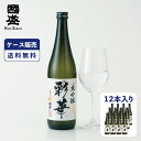 【ケース販売】彩華 大吟醸 720ml 1ケース(12本セット) / 國盛 中埜酒造 お酒 日本酒 酒 大吟醸酒 まとめ買い セット ケース 辛口 送料無料 プレゼント 父の日 お歳暮 お中元 ギフト 敬老の日