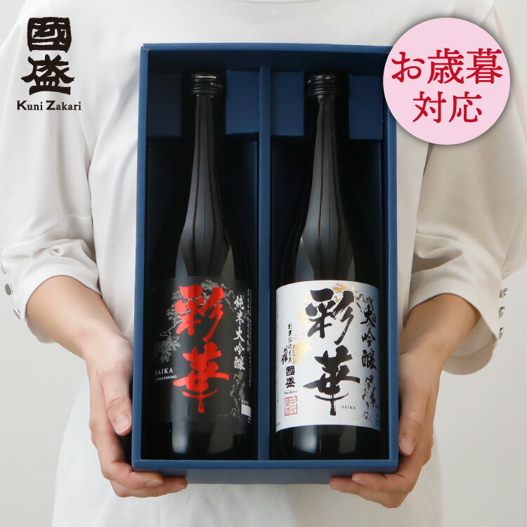 お歳暮 ギフト 日本酒 彩華 純米大吟醸 大吟醸 720ml 飲み比べ 2本セット JS-SA / 日本酒 飲み比べ 贈答 お年賀 國盛 中埜酒造 お酒 酒 辛口 プレゼント ギフト セット お中元 御中元 敬老の日 お歳暮 御歳暮 冬ギフト 地酒 純米 内祝 父の日