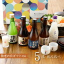 日本酒 300ml 5品種 飲み比べ セット 化粧箱 /ギフト お酒 セット お中元 御中元 敬老の日 お酒 飲み比べセット 大吟醸 純米吟醸 國盛 中埜酒造 ...