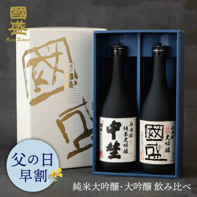 【5月9日-16日限定★ポイント5倍＆クーポン配布中】純米大吟醸・大吟醸 720ml 飲み比べ 2本セット NA-K / 贈答用 日本酒 飲み比べセット 國盛 中埜酒造 お酒 酒 辛口 プレゼント ギフト お歳暮 お中元 御中元 内祝 父の日 父の日ギフト