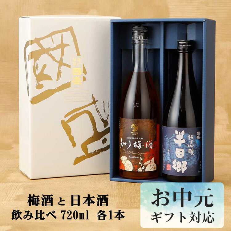 愛知の地酒 純米吟醸 梅酒 720ml 飲み比べ 2本セット H-U / 贈答用 日本酒 リキュール 飲み比べセット 梅酒 國盛 中埜酒造 お酒 酒 辛口 プレゼント ギフト 母の日 母の日ギフト 父の日 お中元 御中元 敬老の日 御歳暮 お歳暮 御年賀 祝酒 包装 熨斗