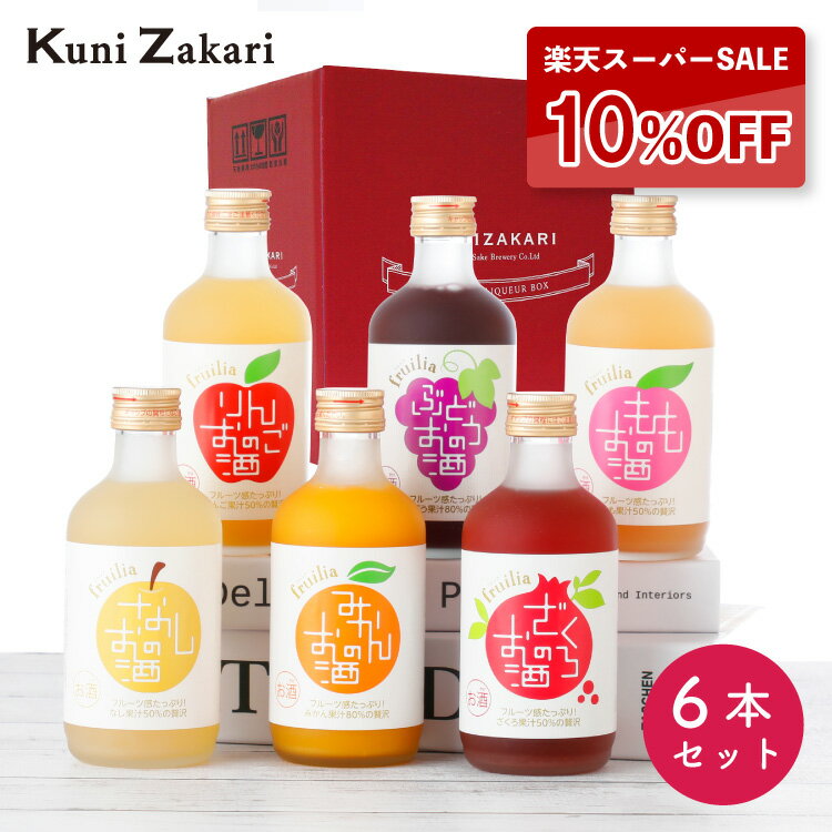 【6月1日限定★ポイント10倍＆クーポン配布中】ギフト 果実のお酒 飲み比べ 300ml 6本セット フルリア / 果実酒 お酒 フルーツ ギフト 國盛 リキュール 飲み比べセット みかん ぶどう りんご も…