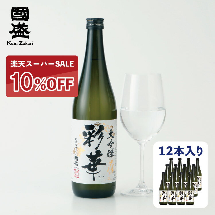 【6月4日-11日限定★ポイント10倍＆クーポン配布中】【ケース販売】彩華 大吟醸 720ml 1ケース(12本セット) / 國盛 中埜酒造 お酒 日本酒 酒 大吟醸酒 まとめ買い セット ケース 辛口 送料無料 プレゼント 父の日 お歳暮 お中元 ギフト 敬老の日