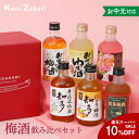 お中元 梅酒 300ml ×6種類 飲み比べ バラエティー / 本格梅酒 ゆず酒 紅茶梅酒 にごり梅酒 ローズ梅酒 飲み比べ リキュール プレゼント ギフト セ...