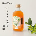 國盛 ジャスミン梅酒 300ml / 梅酒 ジャスミン 中埜酒造 リキュール 果実酒 ギフト カクテル フルーツ プレゼント かわいい 女子会 低アルコール 飲...