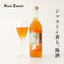 國盛 ジャスミン梅酒 720ml / 果実酒 ギフト 梅酒 ジャスミン 中埜酒造 リキュール カクテル フルーツ プレゼント かわいい 女子会 低アルコール 飲...
