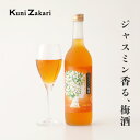 楽天お酒ギフトの國盛 Kuni-Zakari國盛 ジャスミン梅酒 720ml / 果実酒 ギフト 梅酒 ジャスミン 中埜酒造 リキュール カクテル フルーツ プレゼント かわいい 女子会 低アルコール 飲みやすい 甘口 母の日 父の日 お中元 敬老の日 御歳暮 お歳暮 御年