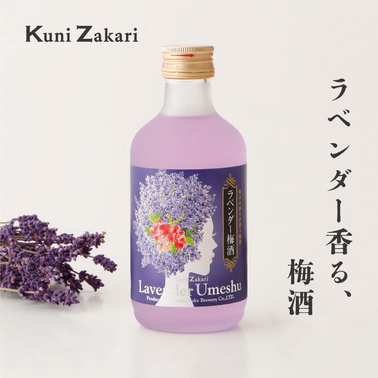 楽天お酒ギフトの國盛 Kuni-Zakari國盛 ラベンダー梅酒 300ml / 梅酒 ラベンダー 中埜酒造 リキュール 果実酒 ギフト カクテル フルーツ プレゼント かわいい 女子会 低アルコール 飲みやすい 甘口 母の日 お酒 紫 お花 パーティー 映え