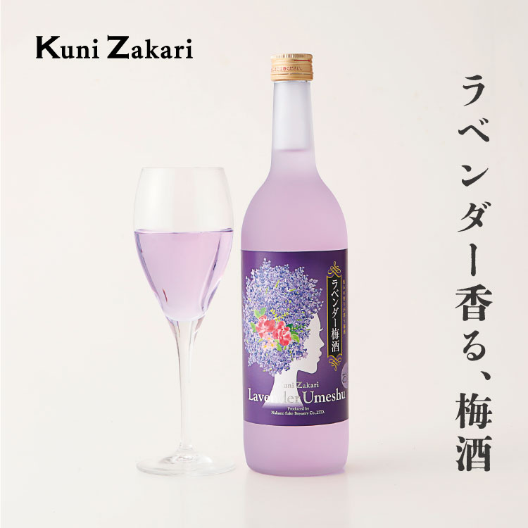 國盛 ラベンダー梅酒 720ml / 果実酒 ギフト 梅酒 ラベンダー 中埜酒造 リキュール 果実酒 カクテル フルーツ プレゼント かわいい 女子会 低アルコール 飲みやすい 甘口 母の日 父の日 お中元 御歳暮 お歳暮 紫 お酒 お花