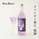 楽天お酒ギフトの國盛 Kuni-Zakari【4月24日-27日限定★ポイント5倍＆クーポン配布中】國盛 ラベンダー梅酒 720ml / 果実酒 ギフト 梅酒 ラベンダー 中埜酒造 リキュール 果実酒 カクテル フルーツ プレゼント かわいい 女子会 低アルコール 飲みやすい 甘口 母の日 父の日 お中元 御歳暮 お歳暮 紫 お酒 お花