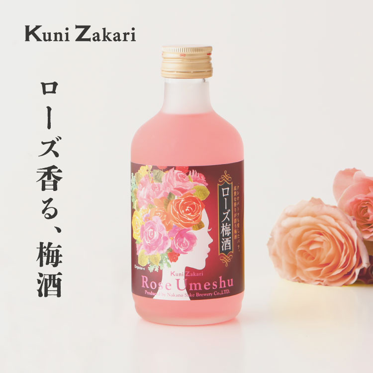 楽天お酒ギフトの國盛 Kuni-Zakari【5月9日-16日限定★ポイント5倍＆クーポン配布中】國盛 ローズ梅酒 300ml / 果実酒 ギフト 梅酒 ローズ 薔薇 バラ 中埜酒造 リキュール カクテル フルーツ プレゼント かわいい 女子会 低アルコール 飲みやすい 甘口 母の日