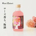 中埜酒造 國盛 ローズ梅酒 國盛 ローズ梅酒 300ml / 果実酒 ギフト 梅酒 ローズ 薔薇 バラ 中埜酒造 リキュール カクテル フルーツ プレゼント かわいい 女子会 低アルコール 飲みやすい 甘口 母の日