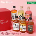 お中元 梅酒 300ml ×6種類 飲み比べ バラエティー / 本格梅酒 ゆず酒 紅茶梅酒 にごり梅酒 ローズ梅酒 飲み比べ リキュール プレゼント ギフト セ...