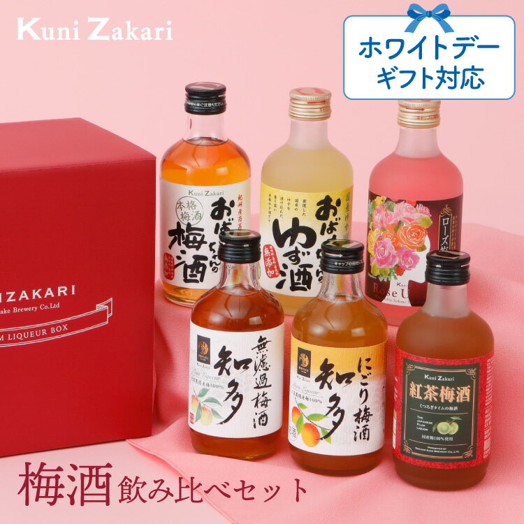 ホワイトデー 梅酒 300ml ×6種類 飲み比べ バラエティー / 本格梅酒 ゆず酒 紅茶梅酒 にごり梅酒 ローズ梅酒 飲み比べ リキュール プレゼント ギフト セット お酒 女子会 誕生日 お中元 御中元 敬老の日 お歳暮 御歳暮 クリスマス