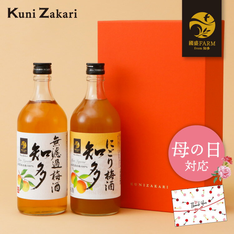 母の日 梅酒 飲み比べ 無濾過 梅酒 知多 と にごり梅酒 知多 2本セット (720ml×各1本) / 母の日ギフト 本格梅酒 にごり お酒 中埜酒造 リキュール プレゼント ギフト 誕生日 女子会 甘口 父の日