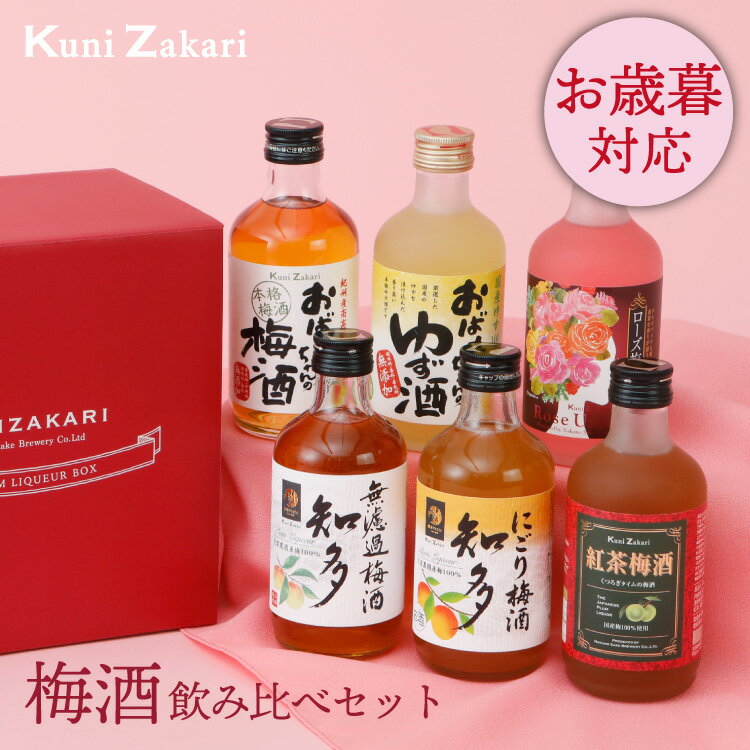 お歳暮ギフト 梅酒 300ml ×6種類 飲み比べ バラエティー / 本格梅酒 ゆず酒 紅茶梅酒 にごり梅酒 ロー..