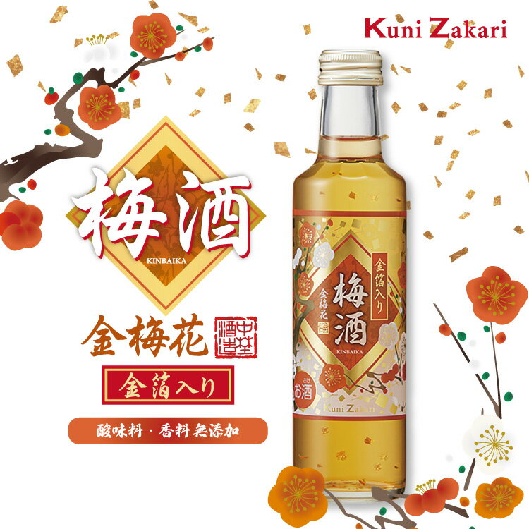 國盛 金箔入り梅酒 金梅花 200ml / 数量限定 梅酒 本格梅酒 中埜酒造 リキュール プレゼント 女子会 御歳暮 お歳暮 御年賀