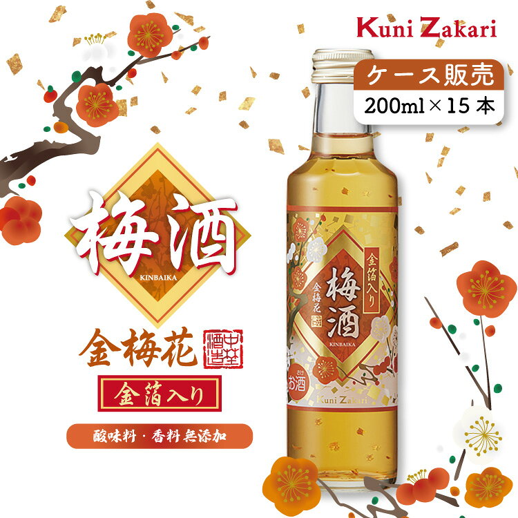 ケース販売 國盛 金箔入り梅酒 金梅花 200ml×15本 / 数量限定 梅酒 中埜酒造 リキュール プレゼント 女子会 御歳暮 お歳暮 御年賀