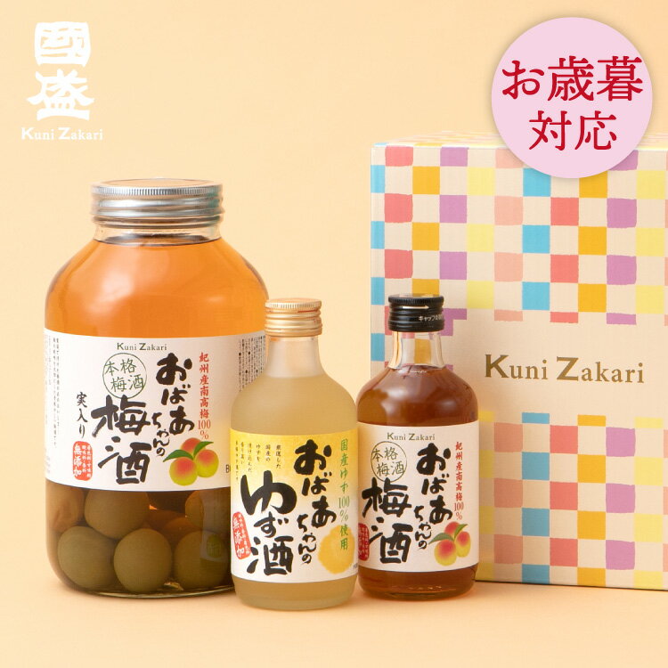 お歳暮ギフト 梅酒 國盛 おばあちゃん 梅酒 ゆず酒 梅の実入り 飲み比べ シリーズセット / ギフト お酒..