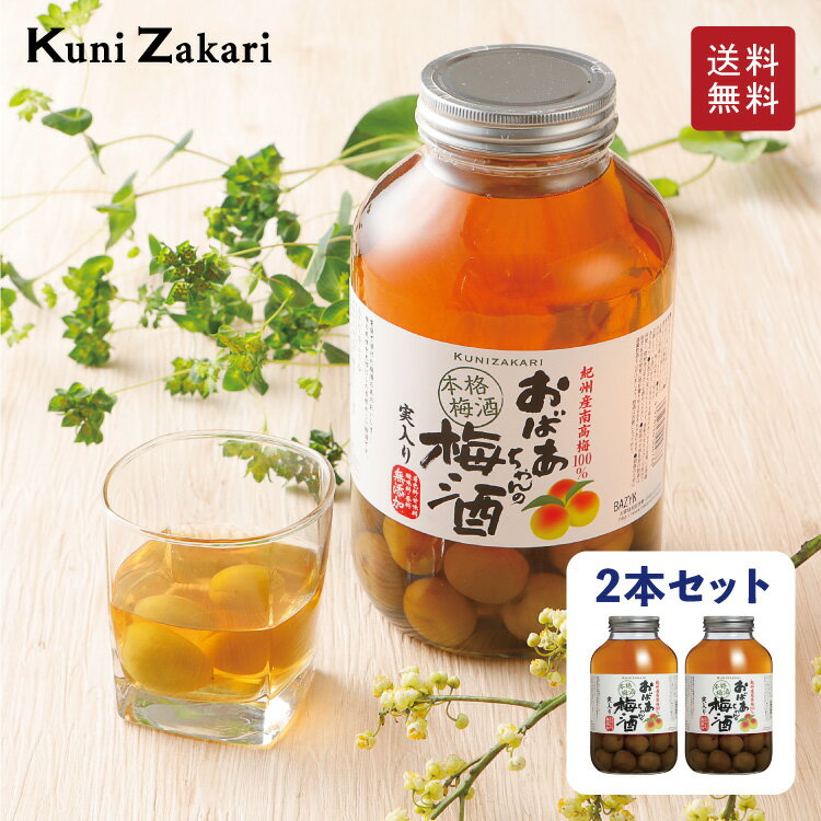 【送料無料】【2本セット】國盛 おばあちゃんの梅酒 1400ml×2本 実入りデカンタ / 本格梅酒 梅の実入り..