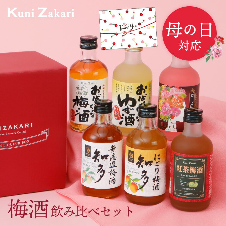 【5月9日-16日限定★ポイント5倍＆クーポン配布中】母の日 梅酒 300ml ×6種類 飲み比べ バラエティー セット/ 母の日ギフト 本格梅酒 ゆず酒 紅茶梅酒 にごり梅酒 ローズ梅酒 小容量 飲み比べ 中埜酒造 リキュール プレゼント ギフト セット お酒 女子会 甘口 誕生日 父の日