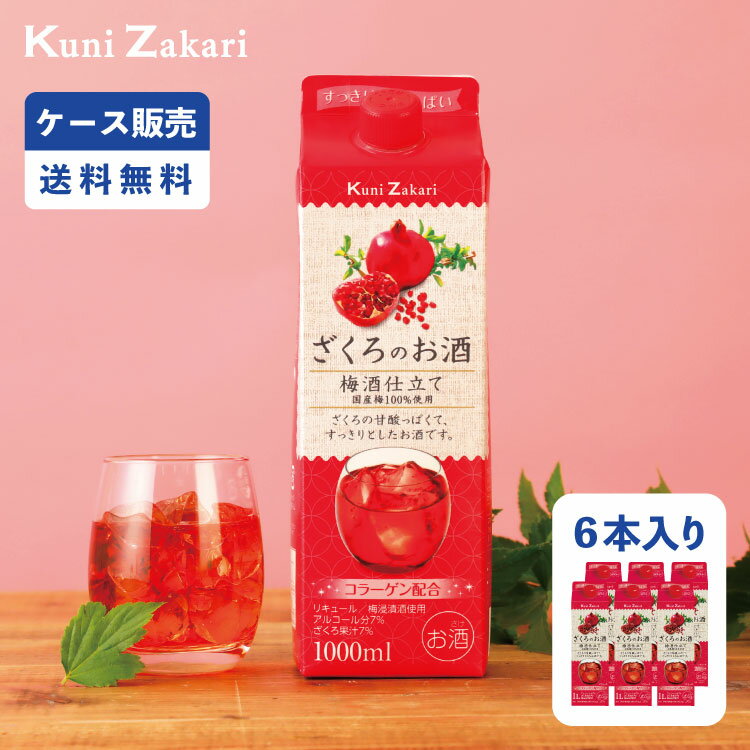 【ケース販売】 國盛 ざくろのお酒 梅酒仕立て1000ml 6本 /【送料無料】 果実酒 中埜酒造 リキュール 梅酒 カクテル フルーツ ざくろ ざくろ酒 お酒 女子会 低アルコール 飲みやすい 甘口 コラ…