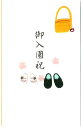 金封 御入園祝 25123