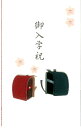 金封 御入学祝 ランドセル