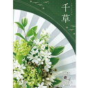 gift 選べるカタログ 和風 舞心 カタログギフト 千草(ちぐさ)コース K554