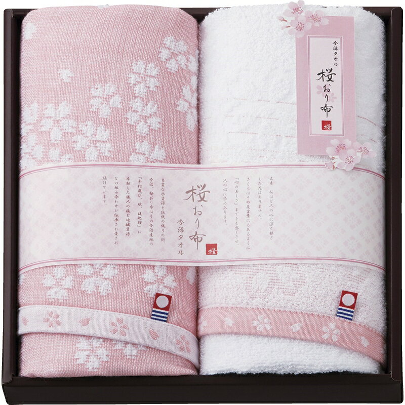 送料無料(北海道・沖縄を除く) Gift 今治製タオル 桜おり布 フェイスタオル2P IS8625P