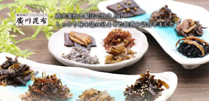 送料無料(北海道・沖縄を除く) Gift 廣川昆布 御昆布 佃煮8品詰合せ 200-35／L8089-068