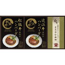 Gift 匠風庵 レンジで簡単!松阪牛・近江牛仕込みハンバーグ MHF-BER/L8099-074