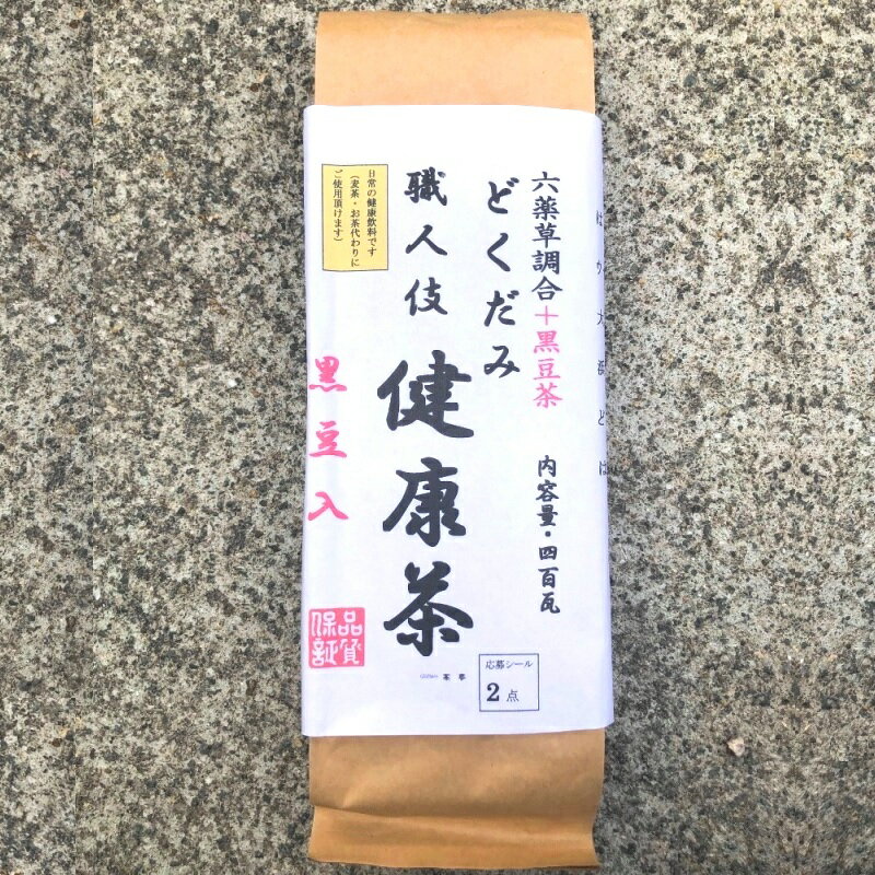 □品名：六薬草調合どくだみ職人伎健康茶 □名称：混合茶 □原材料名：ドクダミ、ウーロン茶、大豆、 　アルファルファ、はと麦、はぶ茶、黒豆茶 □原産地：日本、中華人民共和国 添加物：使用しておりません □内容量：400g ギフト品専門店でゴルフコンペ商品をゴルフ場へ送付、各種ブランド品を結婚式場へ送付、 快気内祝,満中陰志・香典のお返し、粗供養,御供、一周忌、三回忌、法事の引出物、 御中元、御歳暮、各種御礼 出産内祝、ご希望により、お名前のルビお付けいたします 個別配送OK ○メール便対応不可商品です。冬はホットで夏はアイスでお飲み下さい。 ご家族皆様でお飲み頂けます。