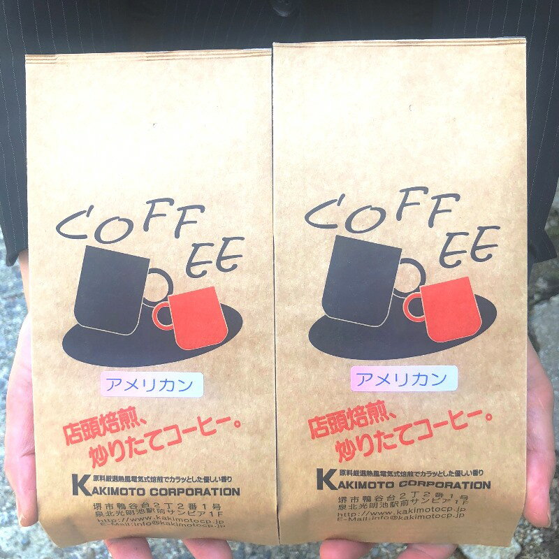 楽天ギフトショップくんくん全国送料無料 2個で100円お得 自家焙煎珈琲豆 アメリカン 200g 2個 200g×2（クリックポストでの発送です）