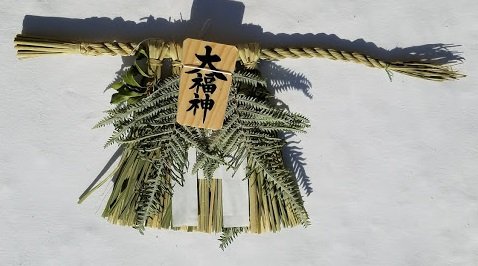 国産 伊勢しめ縄■しめ縄 注連縄■工房手作り ■玄関用■神棚用大福神 幅 40× 垂れ 17cm 【送料無料】tno-c39