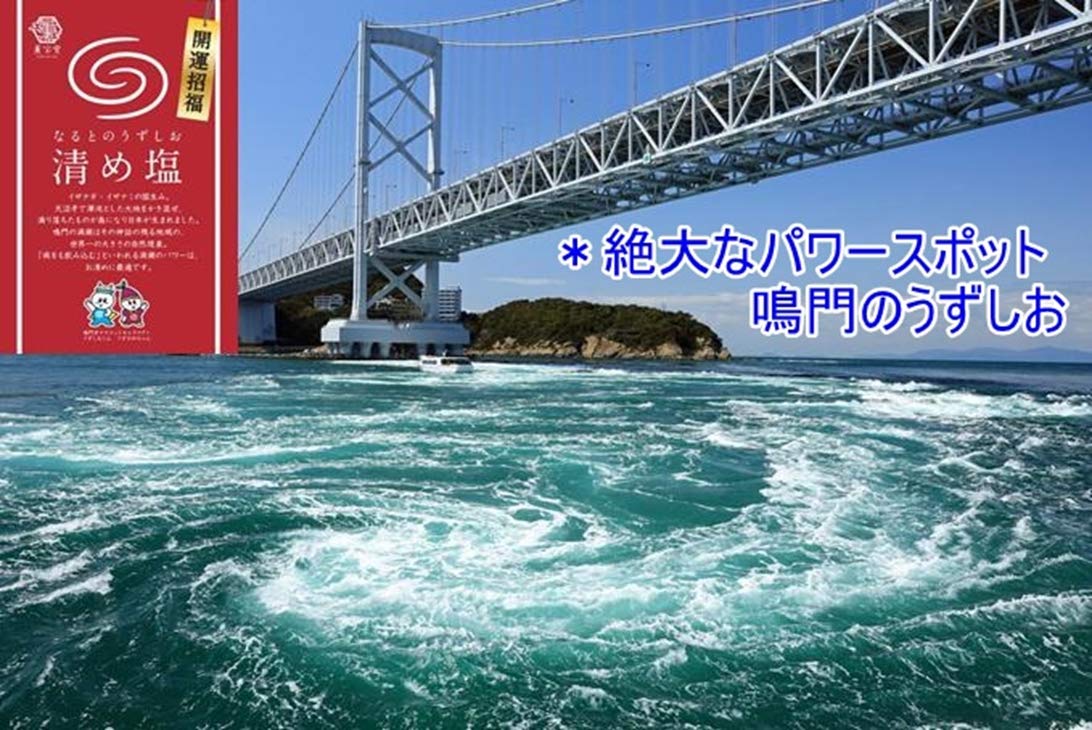 盛り塩開運招福パワースポットなるとのうずしお清め塩1kg【送料無料】tno-c68