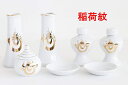 Moa Feteli(モアフェティ) 神具セット 高級神具7点セット■国産 陶器■サイズ (稲荷紋 大(榊立て4寸)) 【送料無料】tno-d04
