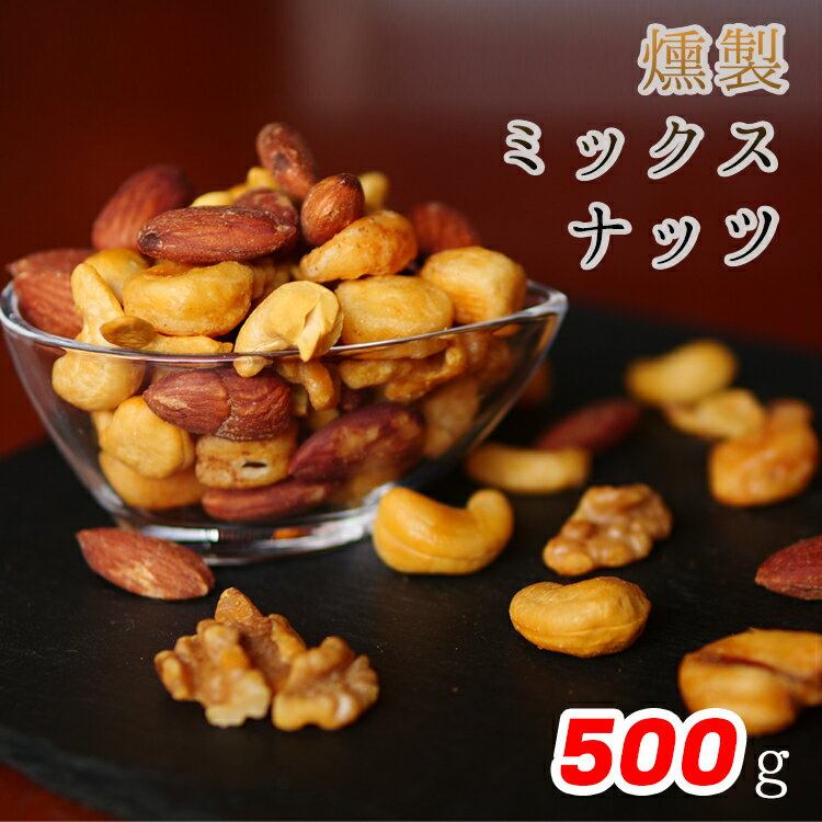 燻製 スモーク ミックスナッツ 5種 500g 有塩 ナッツ スモークナッツ つまみ おつまみ アーモンド バターピーナッツ ジャイアントコーン くるみ カシューナッツ 燻製ミックスナッツ 5種類 お酒のおつまみ おやつ ナッツ類 父の日 母の日 ギフト 送料無料