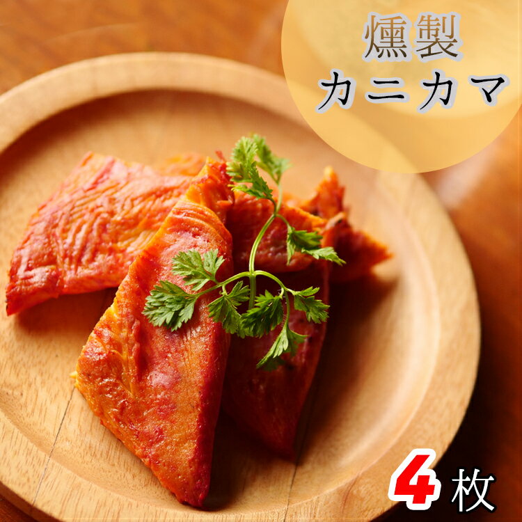 燻製 かにかま 3枚 シーフード 魚肉 練り物 惣菜 食品 