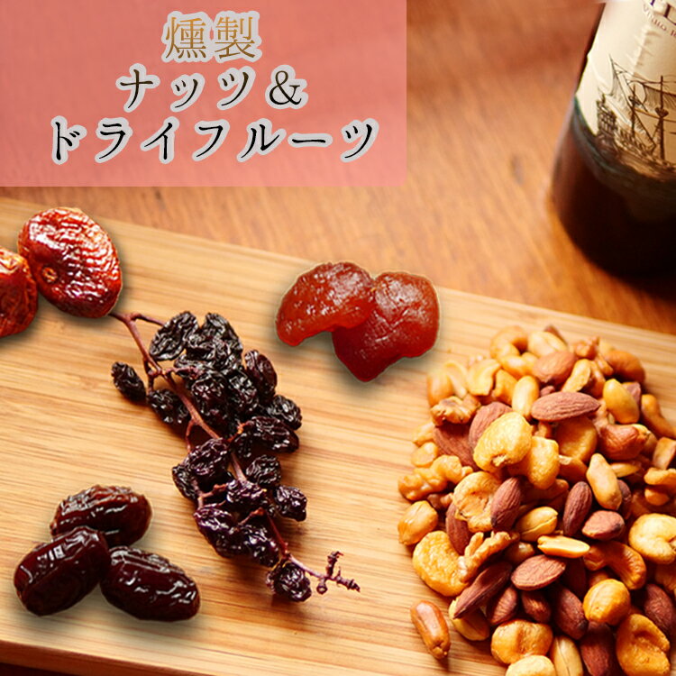 栄養価の高い燻製ドライフルーツと燻製ミックスナッツの選べる2点セット ミックスナッツ ドライフルーツ イチジク ぶどう デーツ ビタミンc ナッツ ギフト 小分け フルーツ 燻製 おつまみ ギフト 燻製 ギフト セット フルーツ 母の日 お歳暮 ギフト 贈り物 ギフトセットのサムネイル