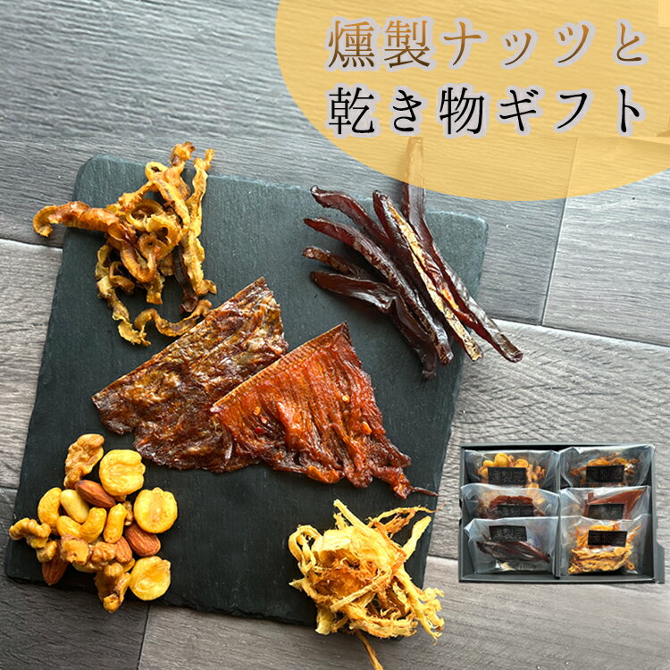 燻製のおつまみ 燻製ナッツと乾き物のギフトセット!! 燻製 ミックスナッツ ナッツ さけとば エイヒレ さきいか ギフト おつまみ チップ セット 詰め合わせ 父の日 お歳暮 燻製ギフトセット 燻製ナッツ スモークナッツ 乾き物 プレゼント お酒のあて おつまみセット