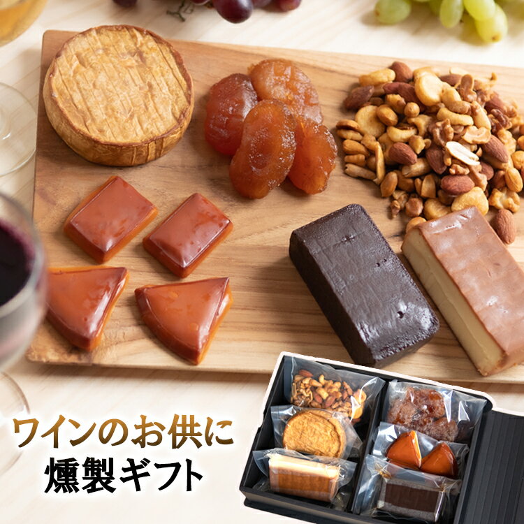 ワインのお供に是非! 燻製 ギフト 母の日 父の日 スイーツ チーズ ギフトセット ギフトボックス 母の日ギフト 父の日ギフト 燻製 ミックスナッツ カマンベールチーズ リンゴ チーズケーキ ガトーショコラ 誕生日 プレゼント バレンタイン お返し 酒のあて 燻製ギフトのサムネイル