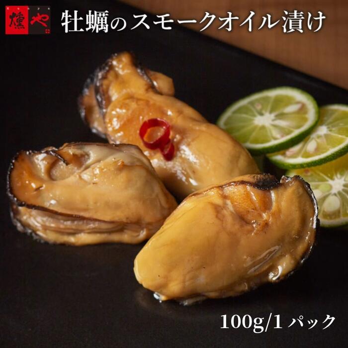 牡蠣の燻製オイル漬け100g燻や牡...