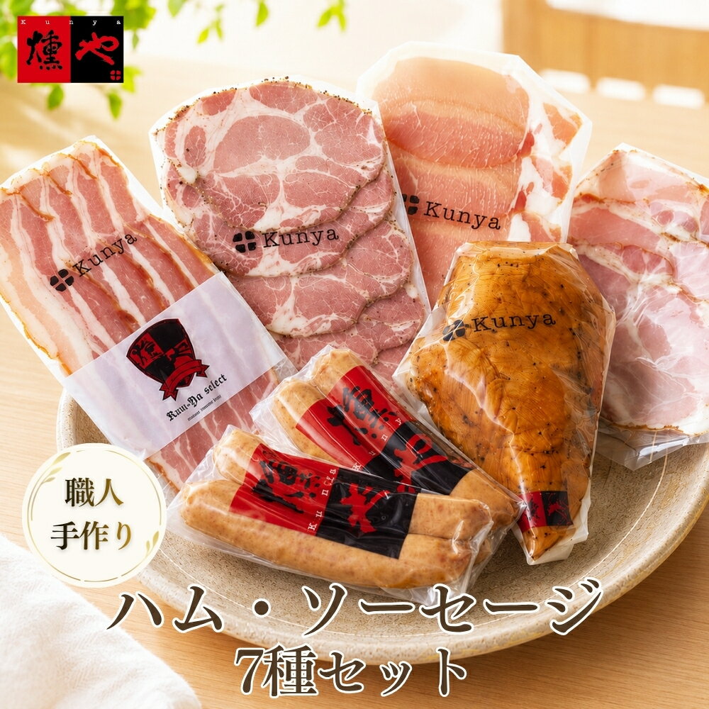 世界が認めた燻製職人 田部英雄　の　こだわり燻製 佐賀県七山　燻や 子どもも大人も、全員が手を伸ばす。それがこのセットです。 セット内容（7点） ・生ハムスライス・・・・・・・・・・54g ・パストラミスライス・・・・・・・・60g ・原形ボンレスハムスライス・・・・・80g ・ベーコンスライス・・・・・・・・・70g ・荒挽きウインナー・・・・・・・・・72g ・ハーブレモンウインナー・・・・・・72g ・ありたどりやわらかスモークハム・・240g ハム・ソーセージ・ベーコンに加え、佐賀が誇るブランド鶏「ありたどり」のスモークハムまで入った欲張りな7点セット。家族全員がそれぞれ好きなものを見つけてしまう、そういう構成にしました。 こだわり1 素材——九州産の豚・佐賀ブランド鶏だけを使う 「燻や」のハム・ソーセージに使用する豚肉は、生産者と直接対話して選び抜いた九州産のみ。アミノ酸が豊富で、加熱したときの旨みと甘みが絶妙だと評判の食材だけを仕入れています。 このセットの大きな特徴は、ありたどりやわらかスモークハム（240g）が入っていること。「ありたどり」とは、佐賀県が誇るブランド鶏。田部がいちばん推す食材の一つで、柔らかな食感と上品な旨みが、燻製との相性抜群です。 こだわり2 製法——水も糖分も、余計なものは加えない 市販のハム・ソーセージの多くは、原料肉にインジェクターで水を注入してかさを増す製法を使っています。 しかし田部は、それをよしとしません。ブロック肉に水も糖分も一切加えず、素材本来の旨みだけで仕上げる——これが燻やの流儀です。だからこそ、口に入れたときの凝縮した旨みが違う。食べれば、わかります。 こだわり3 燻煙材——国産のサクラ・ブナチップだけを使う 燻煙材として一般的なヒッコリーチップは、海外から大量輸入される際に防虫剤が噴霧されているとも言われています。田部はそれを良しとせず、青森・秋田・岩手産のサクラやブナ材の国産チップのみを使用。素材に合わせて種類を使い分け、ブレンドしてスモークの乗り具合を細かく調整しています。 こだわり4 七山の水——地下80mから汲み上げるミネラル豊富な清水 佐賀県唐津市七山は、七つの山々に囲まれた清流の地。「燻や」では、地下80メートルから独自にポンプで汲み上げたアルカリ性のミネラル豊富な清水を使用しています。この水で塩漬け・熟成を行うことで、素材の旨みがさらに引き出されます。 燻製は温度・湿度・空気の流れで仕上がりが変わります。山々に囲まれ、風通しのよい七山の環境だからこそ、この味が生まれるのです。 こんな場面におすすめ ・家族でのおうちパーティーに（子どもも大人も大喜び） ・ビール・ワイン・日本酒のお供に ・朝食のハム・ソーセージをワンランクアップしたい方に ・燻製ギフトをはじめて贈る方に（外さない定番セット） ・お中元・お歳暮・父の日・内祝いに 【賞味期限について】 約18日（商品に記載） ※冷凍保存で未開封約60日保存可能です。到着後すぐに冷凍保存いただけます。 ※開封後はお早めにお召し上がりください。 商品詳細 名称 親子でパーティー7点セット 原材料名 生ハムスライス：豚ロース肉（国産）、食塩、香辛料／発色剤（亜硝酸Na） パストラミスライス：豚肩ロース肉（九州産）、食塩、香辛料／発色剤（亜硝酸Na） 原形ボンレスハムスライス：豚モモ肉（九州産）、食塩、香辛料／発色剤（亜硝酸Na） ベーコンスライス：豚肉（国産）、食塩、香辛料／発色剤（亜硝酸Na） 荒挽きウインナー：豚肉（九州産）、食塩、香辛料／リン酸塩（Na）、発色剤（亜硝酸Na） ハーブレモンウインナー：豚肉（九州産）、食塩、香辛料／リン酸塩（Na）、発色剤（亜硝酸Na）、香料 ありたどりやわらかスモークハム：鶏むね肉（国産）、食塩、香辛料 アレルギー 豚肉、鶏肉 内容量 7点（上記記載の通り） 賞味期限 約18日（商品に記載） 冷凍保存で未開封約60日。開封後はお早めにお召し上がりください。 保存方法 要冷蔵（10℃以下） 配送方法 クール便（冷蔵） 製造者 有限会社たなべ屋〒847-1108 佐賀県唐津市七山白木1027-3